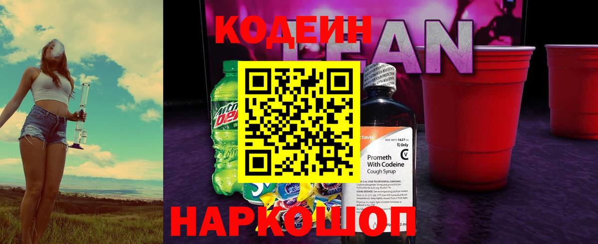 Кодеиновый сироп Lean Purple Drank Будённовск