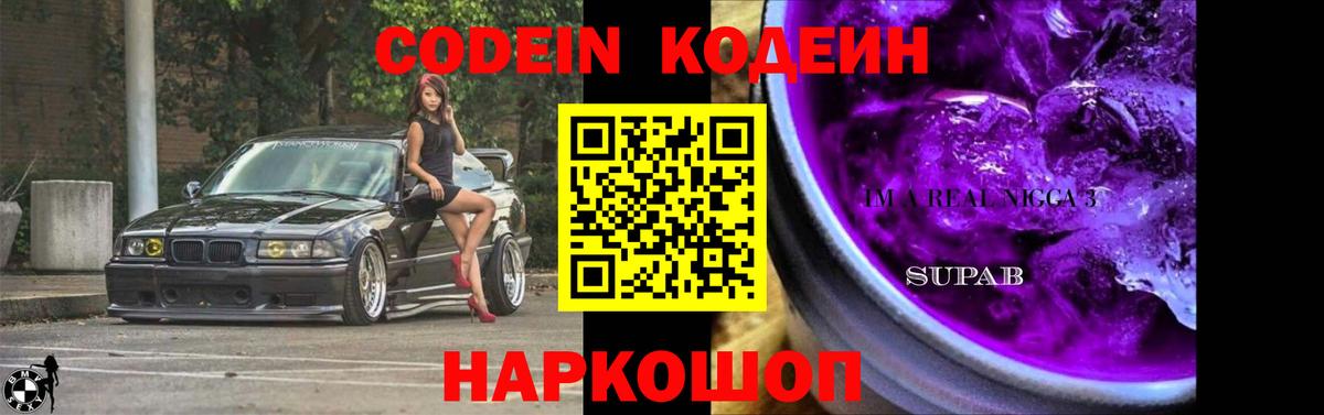 Будённовск  Кодеиновый сироп Lean Purple Drank  Вход с VPN  Codein Purple Drank 